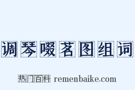 调琴啜茗图组词是什么意思的图片